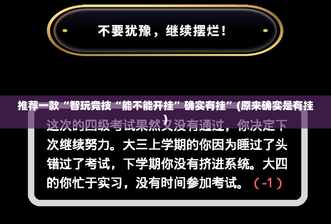 推荐一款“智玩竞技“能不能开挂”确实有挂”(原来确实是有挂)