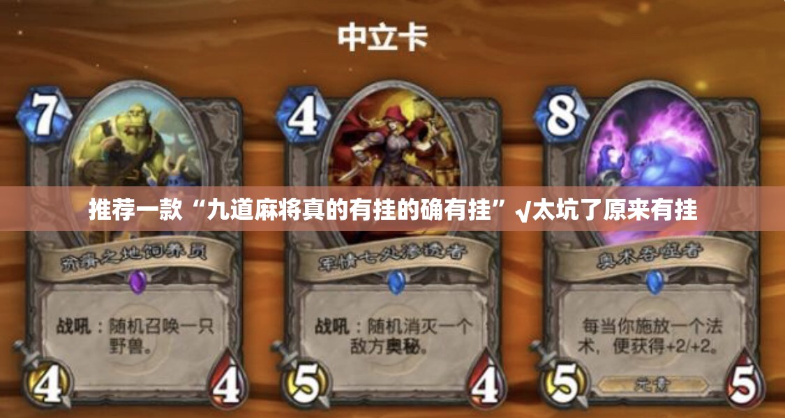 推荐一款“九道麻将真的有挂的确有挂”√太坑了原来有挂