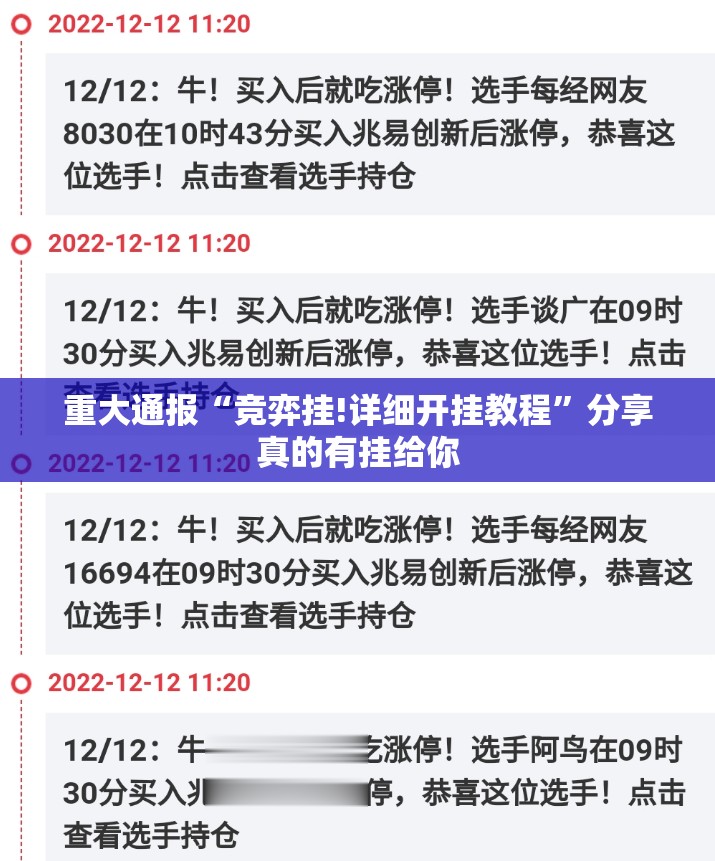 重大通报“竞弈挂!详细开挂教程”分享真的有挂给你