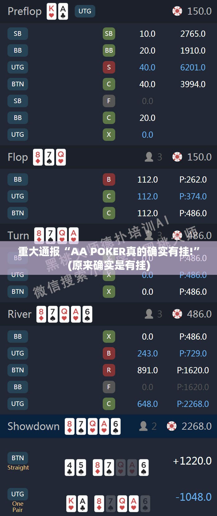 重大通报“AA POKER真的确实有挂!”(原来确实是有挂)