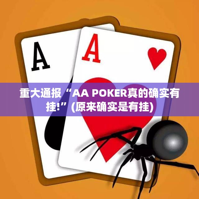 重大通报“AA POKER真的确实有挂!”(原来确实是有挂)