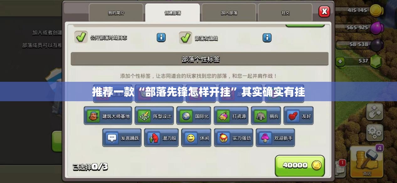 推荐一款“部落先锋怎样开挂”其实确实有挂