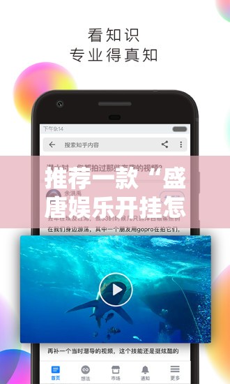 推荐一款“盛唐娱乐开挂怎么使用的”其实有挂-知乎