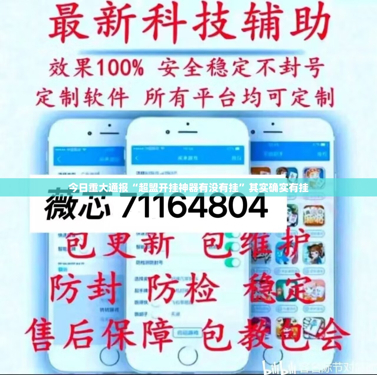 今日重大通报“超盟开挂神器有没有挂”其实确实有挂 今日重大通报“超盟开挂神器有没有挂”其实确实有挂