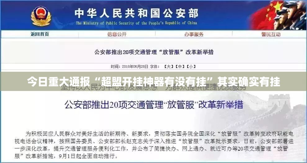 今日重大通报“超盟开挂神器有没有挂”其实确实有挂 今日重大通报“超盟开挂神器有没有挂”其实确实有挂