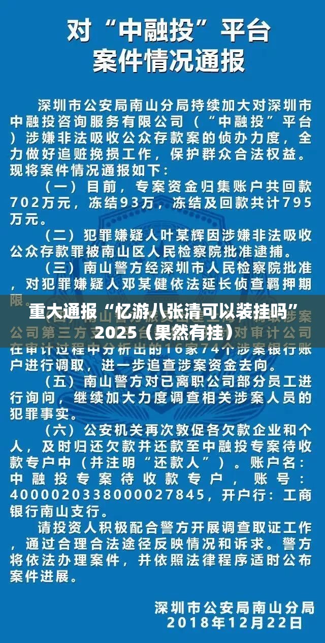 重大通报“忆游八张清可以装挂吗”2025（果然有挂）