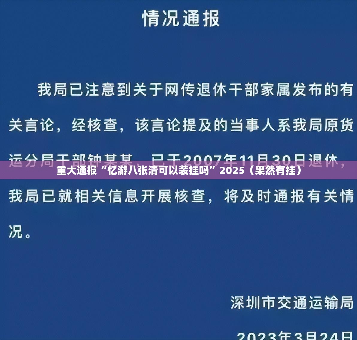 重大通报“忆游八张清可以装挂吗”2025（果然有挂）