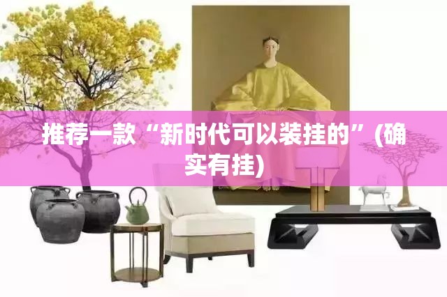 推荐一款“新时代可以装挂的”(确实有挂)