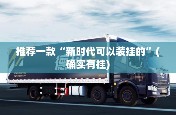 推荐一款“新时代可以装挂的”(确实有挂)