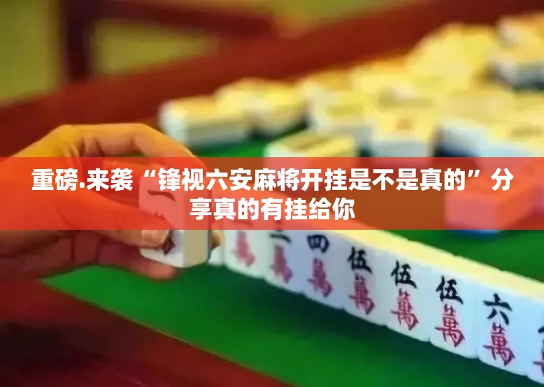 重磅.来袭“欢汇娱乐到底能不能开挂”√其实是有挂