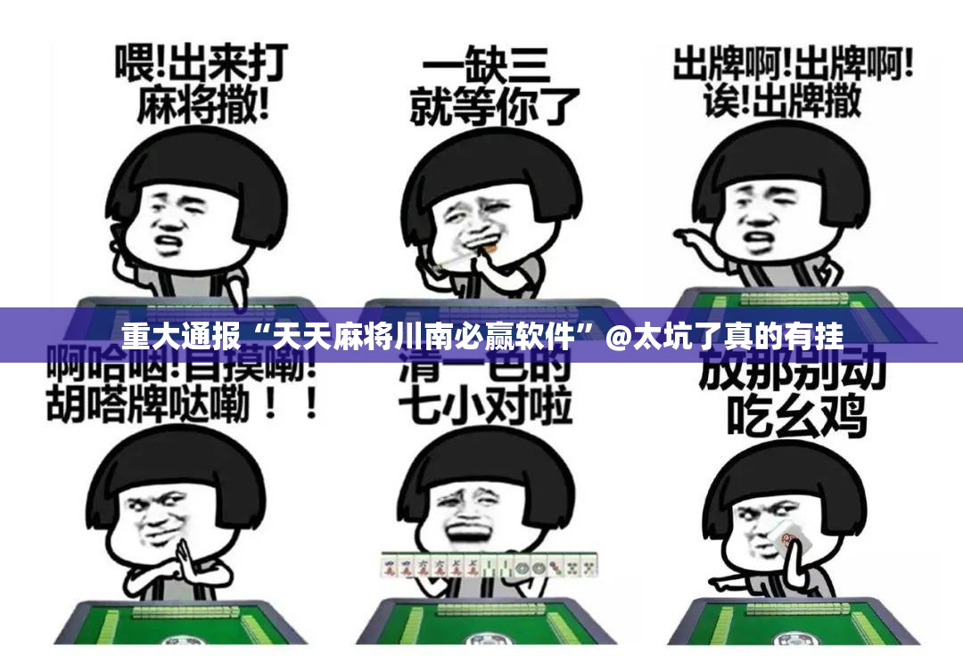 重大通报“天天麻将川南必赢软件”@太坑了真的有挂