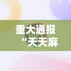 重大通报“天天麻将川南必赢软件”@太坑了真的有挂