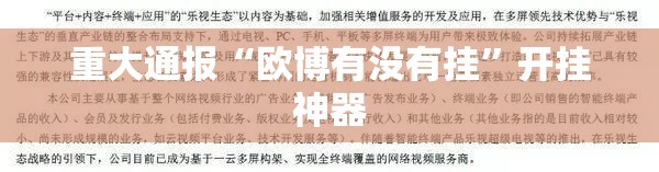 重大通报“欧博有没有挂”开挂神器