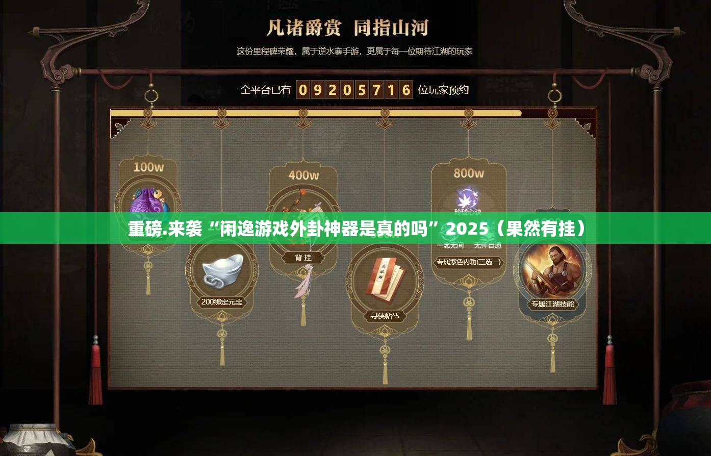 重磅.来袭“闲逸游戏外卦神器是真的吗”2025（果然有挂）