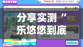 推荐一款浙江游戏大厅怎么开的挂2025（果然有挂）