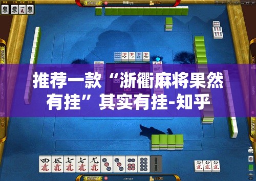 推荐一款“浙衢麻将果然有挂”其实有挂-知乎