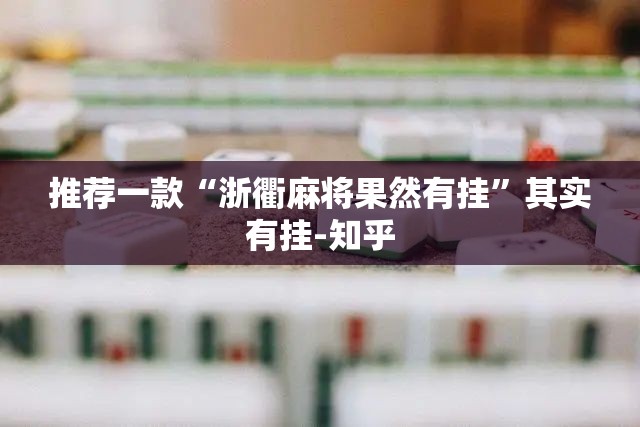 推荐一款“浙衢麻将果然有挂”其实有挂-知乎