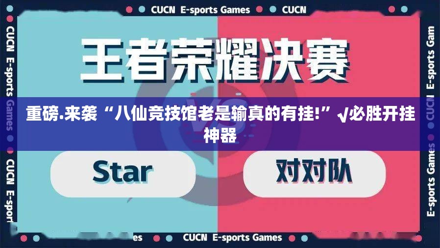 重磅.来袭“八仙竞技馆老是输真的有挂!”√必胜开挂神器