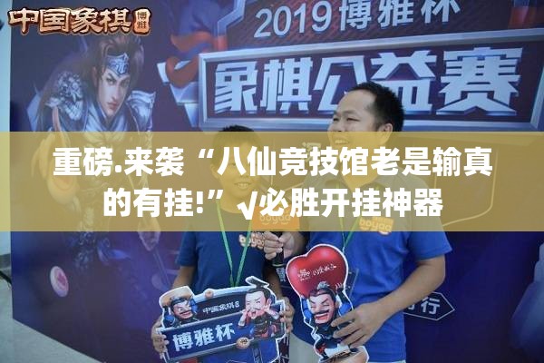 重磅.来袭“八仙竞技馆老是输真的有挂!”√必胜开挂神器