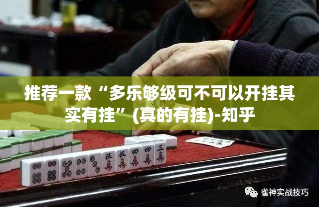 今日重大通报琼雀海南麻将是不是真的有挂20252025（果然有挂）