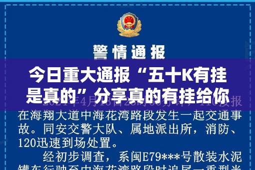 今日重大通报“五十K有挂是真的”分享真的有挂给你