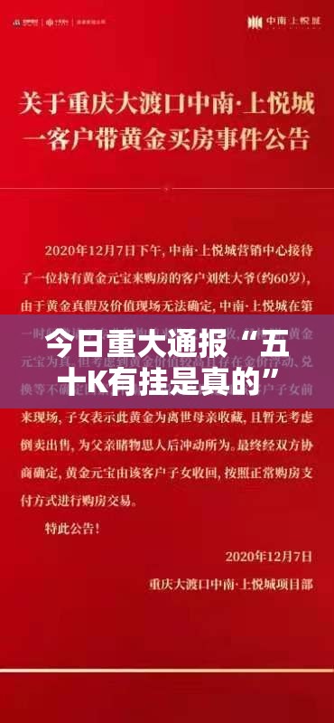 今日重大通报“五十K有挂是真的”分享真的有挂给你