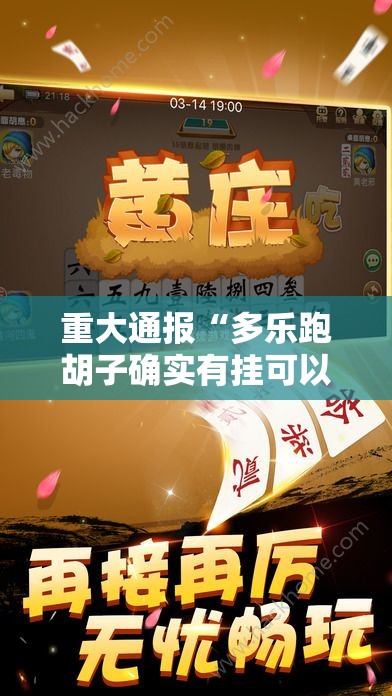 重大通报“多乐跑胡子确实有挂可以开挂”开挂神器