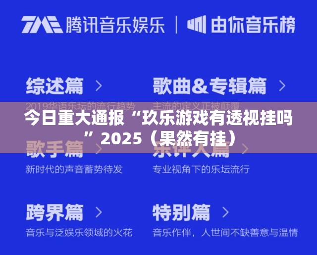 今日重大通报“玖乐游戏有透视挂吗”2025（果然有挂）