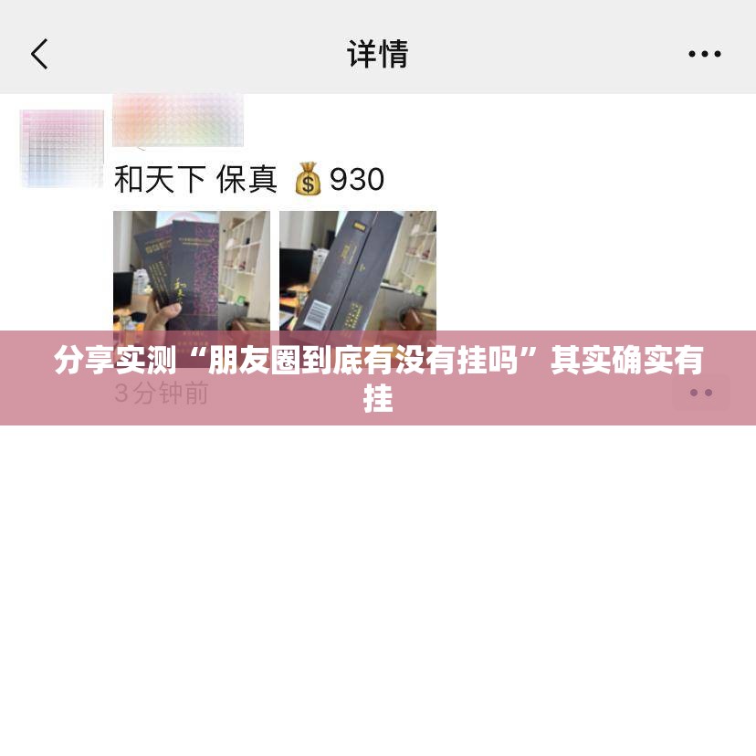 分享实测“朋友圈到底有没有挂吗”其实确实有挂