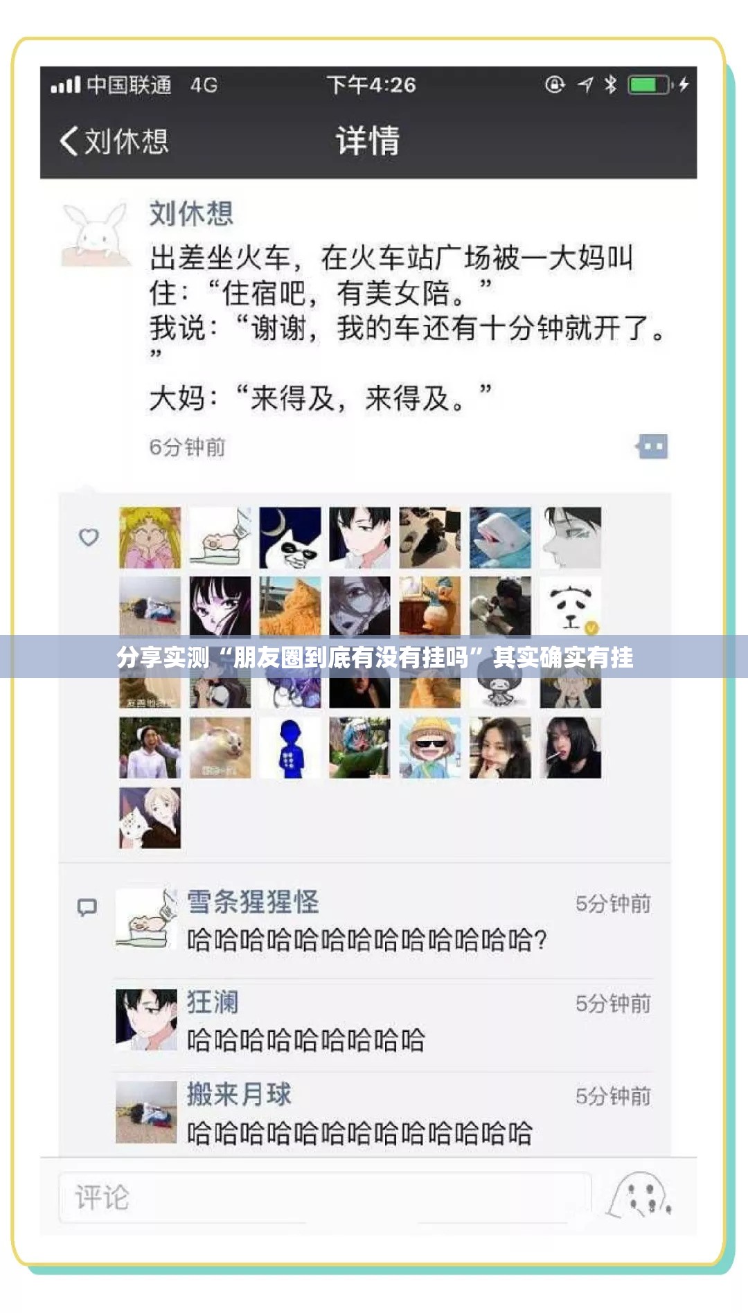 分享实测“朋友圈到底有没有挂吗”其实确实有挂