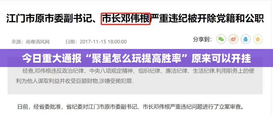 今日重大通报“聚星怎么玩提高胜率”原来可以开挂
