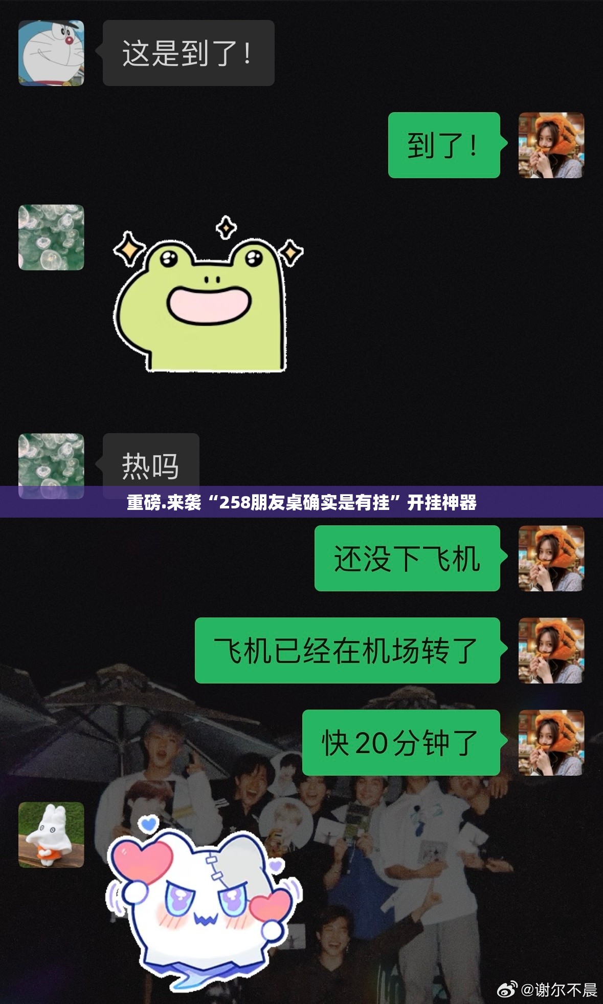 重磅.来袭“258朋友桌确实是有挂”开挂神器