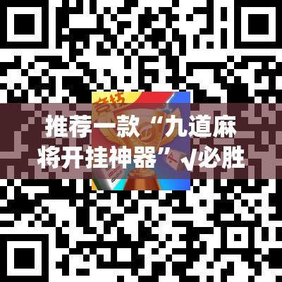 推荐一款“九道麻将开挂神器”√必胜开挂神器