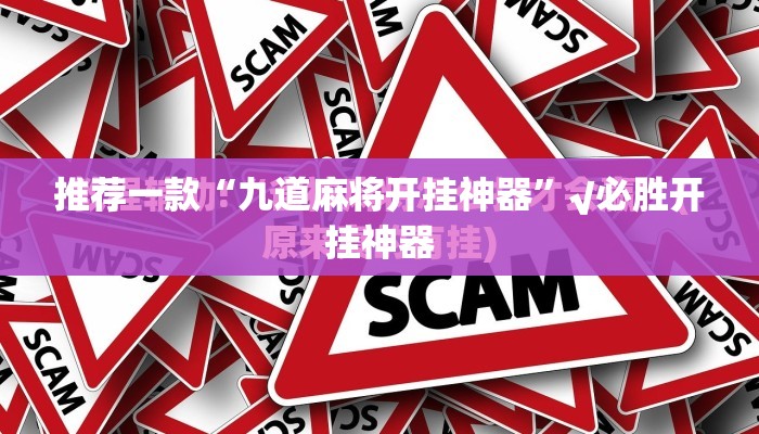 推荐一款“九道麻将开挂神器”√必胜开挂神器