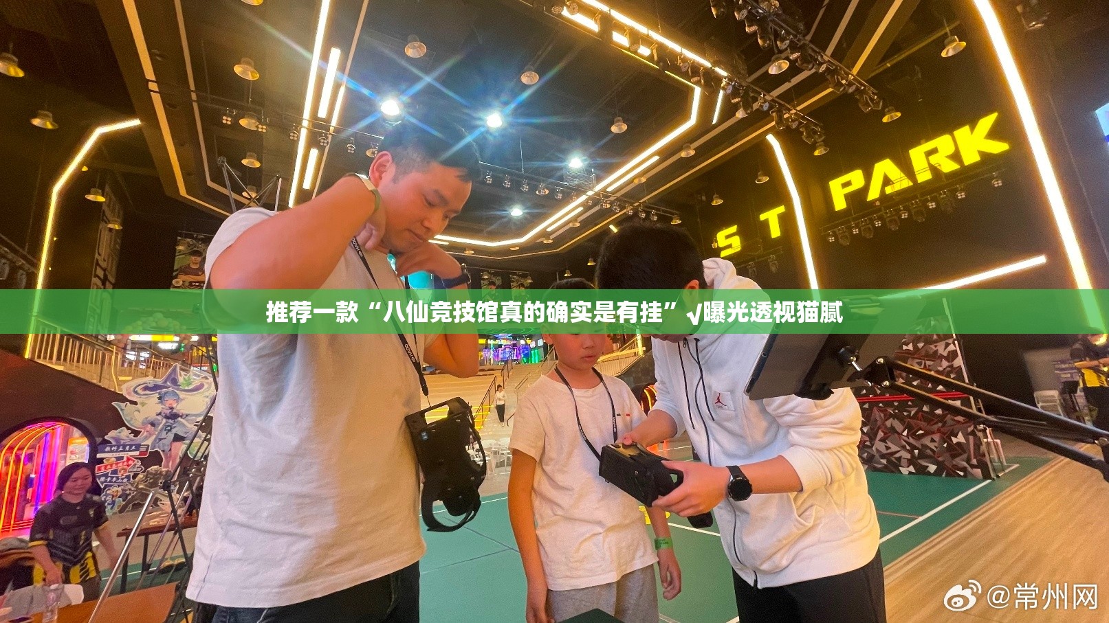 推荐一款“八仙竞技馆真的确实是有挂”√曝光透视猫腻