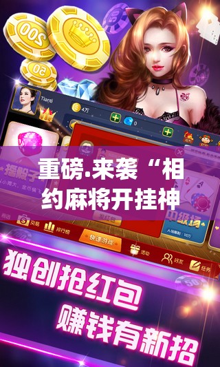 今日重大通报汕尾联友到底能开挂吗(原来确实是有挂)