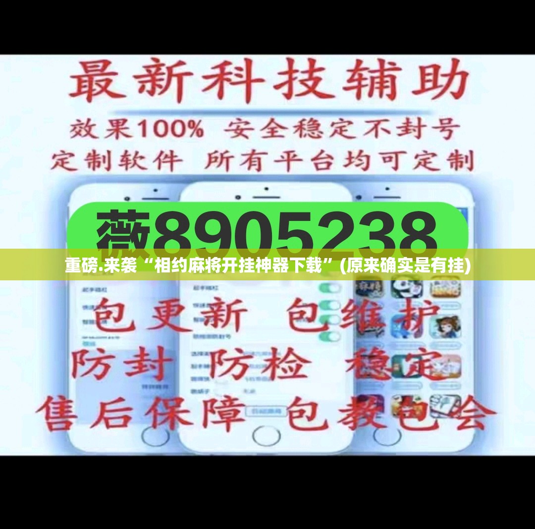 重磅.来袭“相约麻将开挂神器下载”(原来确实是有挂)