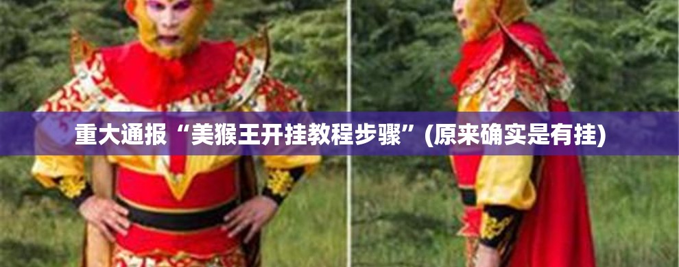 推荐一款牛魔王是不是可以开挂其实确实有挂