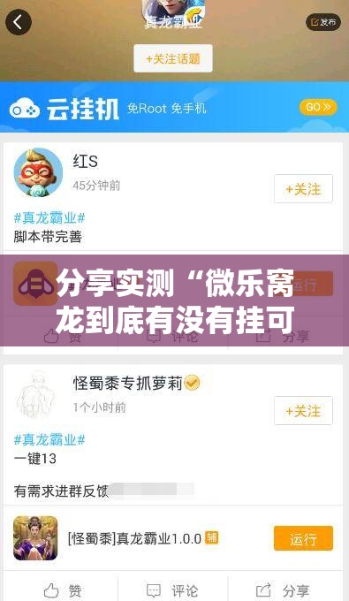 分享实测“微乐窝龙到底有没有挂可以装”分享真的有挂给你
