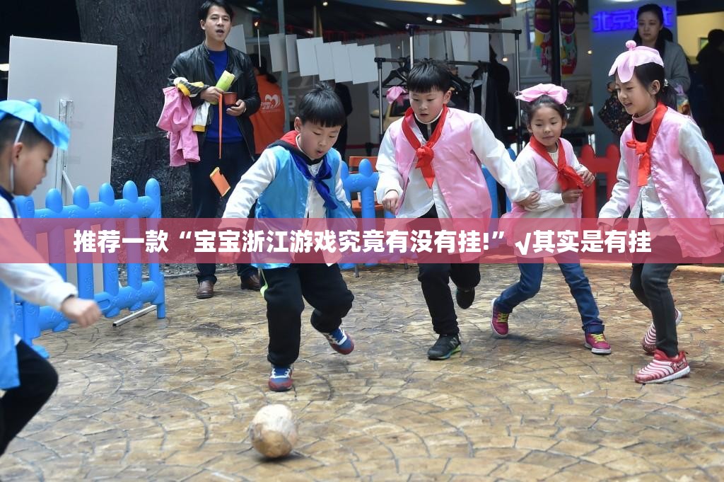 推荐一款“宝宝浙江游戏究竟有没有挂!”√其实是有挂