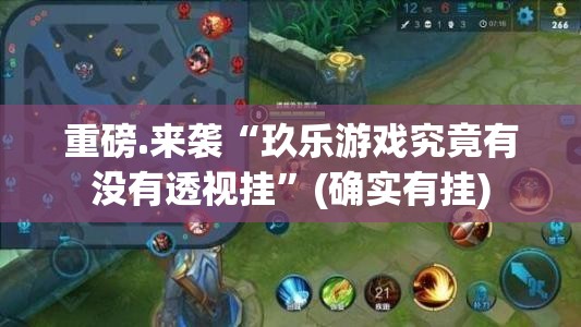 重磅.来袭“玖乐游戏究竟有没有透视挂”(确实有挂)