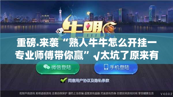 重磅.来袭小闲54棋牌原来确实真的有挂原来真可以开挂