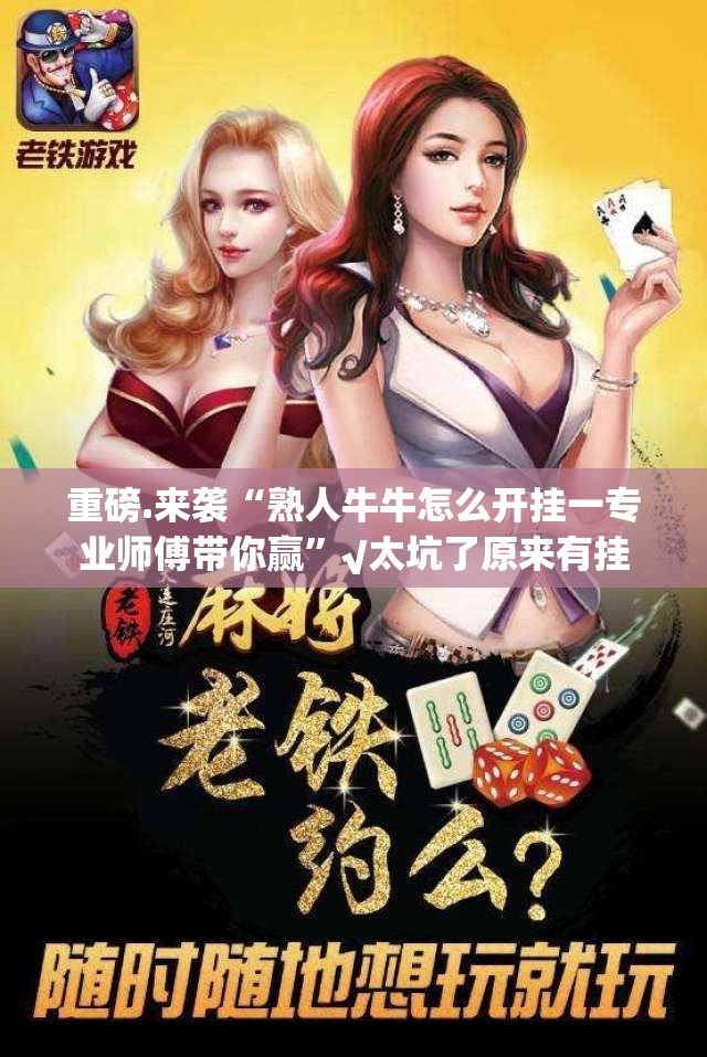 重磅.来袭“熟人牛牛怎么开挂一专业师傅带你赢”√太坑了原来有挂