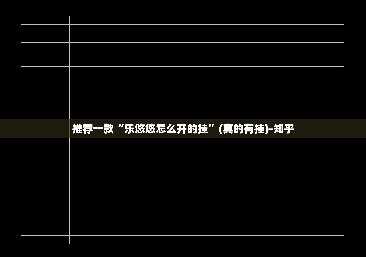 推荐一款懒人娱乐挂怎么买!(真的有挂)-知乎