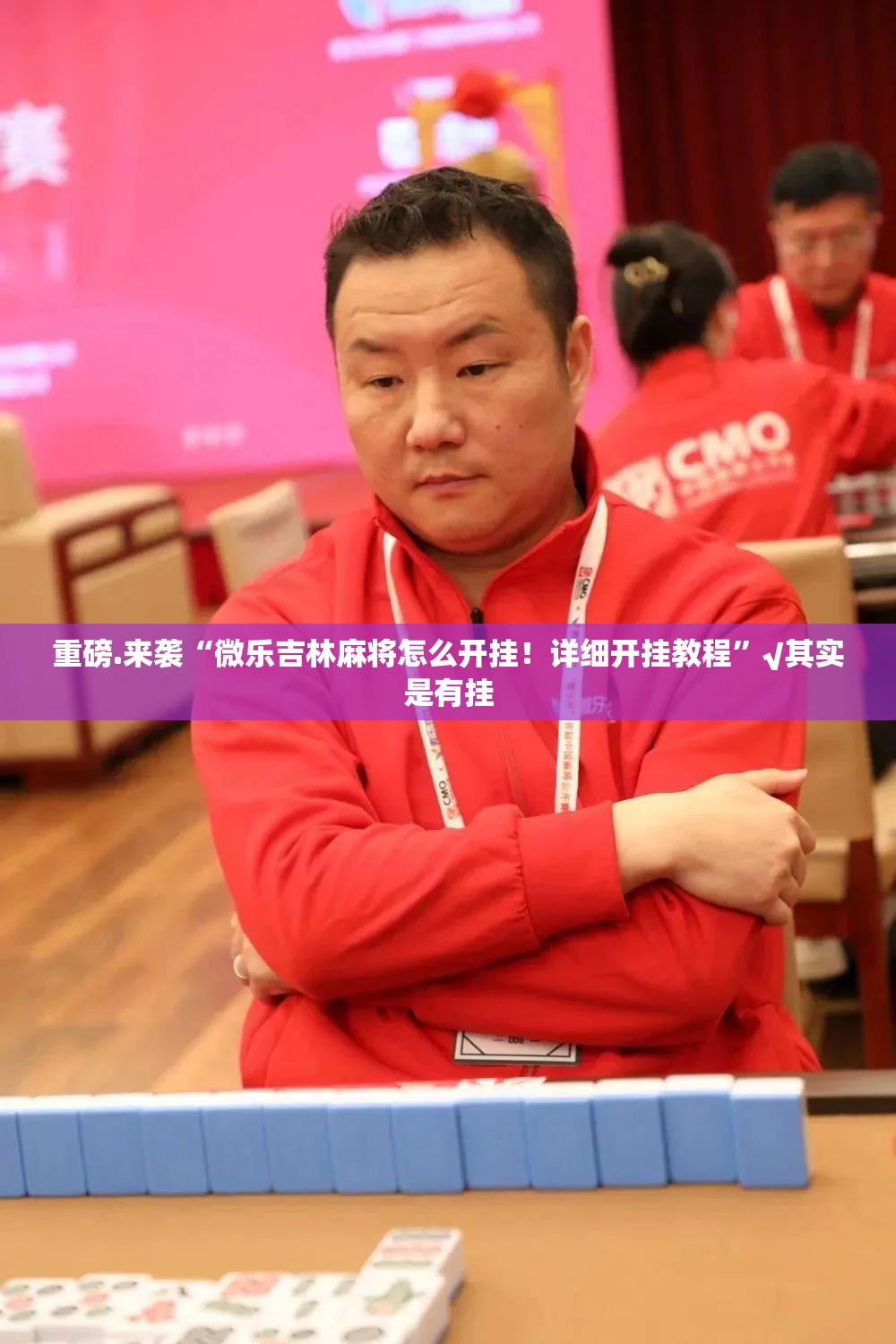 重磅.来袭“微乐吉林麻将怎么开挂！详细开挂教程”√其实是有挂