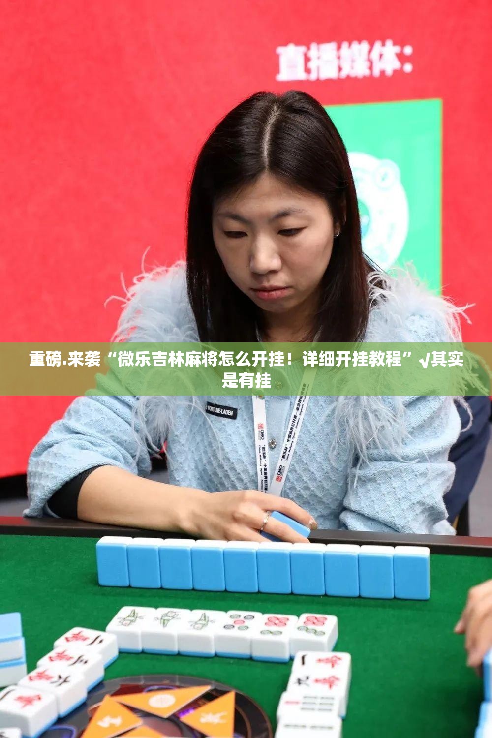 重磅.来袭“微乐吉林麻将怎么开挂！详细开挂教程”√其实是有挂