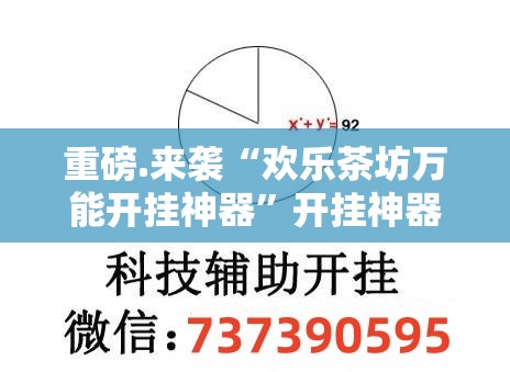 重磅.来袭“欢乐茶坊万能开挂神器”开挂神器