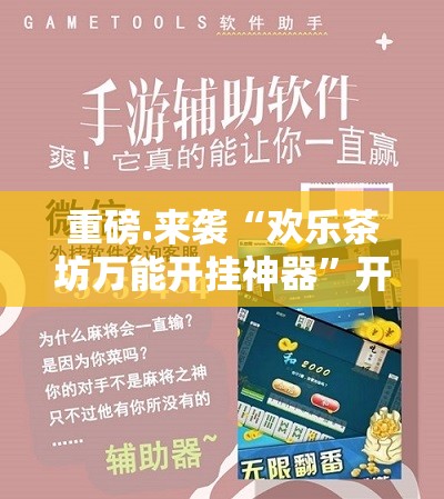 重磅.来袭“欢乐茶坊万能开挂神器”开挂神器