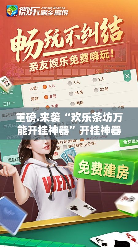 重磅.来袭“欢乐茶坊万能开挂神器”开挂神器
