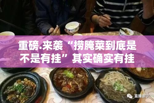 重磅.来袭“捞腌菜到底是不是有挂”其实确实有挂